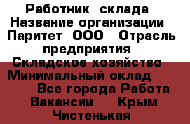 Работник  склада › Название организации ­ Паритет, ООО › Отрасль предприятия ­ Складское хозяйство › Минимальный оклад ­ 25 000 - Все города Работа » Вакансии   . Крым,Чистенькая